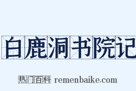 白鹿洞书院记是什么意思的图片
